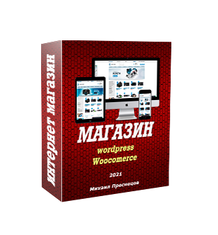 [Михаил Преснецов] Интернет магазин на wordpress с_0.png